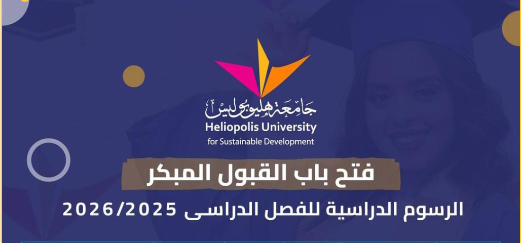 مصاريف جامعة هليوبوليس 2025-2026